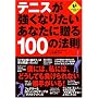�e�j�X�������Ȃ肽�����Ȃ��ɑ���100�̖@�� (LEVEL UP BOOK)