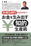 [Book]平 秀信 年俸5億円の社長が書いたお金を生み出す知的生産術
