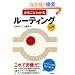 �܂邲�Ƃ킩�� ���[�e�B���O����