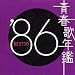�t�̔N�� 1986