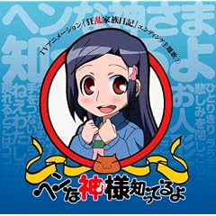�w���Ȑ_�l�m���Ă��(DVD�t)