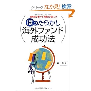 【クリックでお店のこの商品のページへ】投資初心者でも資産10倍に!? ほったらかし海外ファンド成功法: 森 智紀: 本