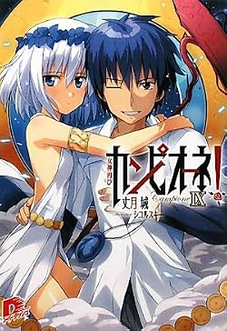 カンピオーネ！ IX 女神再び