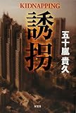 [Book]五十嵐 貴久 誘拐