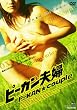 �s�[�J���v�w [DVD]