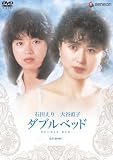 [DVD]大谷直子 ダブルベッド [DVD]