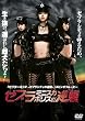 �[�u���~�j�X�J�|���X�̋t�P [DVD]