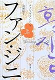 [Book]チョン・ギョンニン ファン・ジニ(上巻)