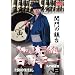 ���^�E�ēЎO��� ���c�K�� 2 [DVD]