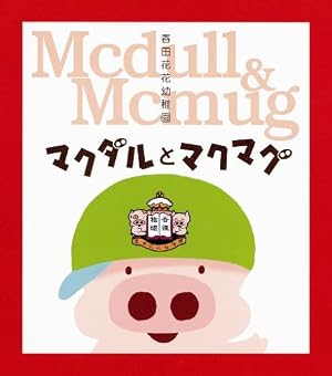 春田花花幼稚園 マクダルとマクマグ