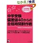 中学受験 偏差値40からの合格時間割作戦 (YELL books)