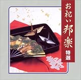[CD]日本の音楽・楽器 お祝い邦楽 特選