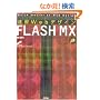 ���KWeb�f�U�C�� FLASH MX (Quick master of web design)