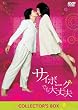 �T�C�{�[�O�ł����v �R���N�^�[�YBOX (������萶�Y) [DVD]