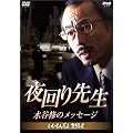 ����搶�E���J�C�̃��b�Z�[�W ~�������񂾂�A���������~ [DVD]