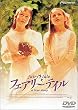 �t�F�A���[�e�C�� [DVD]