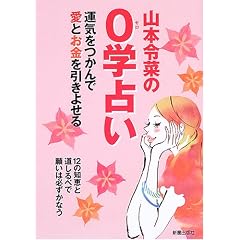 山本令菜の0学占い―運気をつかんで愛とお金を引きよせる
