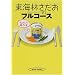 �撣�肷���Ă炭�Ȃ�����ǂޖ{�i���w�ҁj