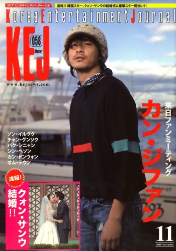  コリア エンタテインメント ジャーナル 2008年 11月号 [雑誌]