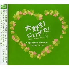 ��D��!�ɂ�����!~quarter world~