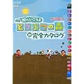 �X�ւ������� �ǂ��Ԃ̐X �����S�J�^���O (�C�V���Q�[���U���{Nintendo DREAM)