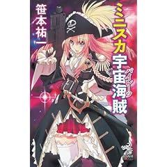 ミニスカ宇宙海賊(パイレーツ) (朝日ノベルズ)(Amazonアソシエイト)