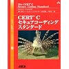 CERT C�Z�L���A�R�[�f�B���O�X�^���_�[�h