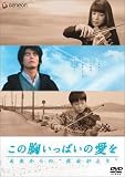 [DVD]伊藤英明 この胸いっぱいの愛を -未来からの“黄泉がえり”- [DVD]