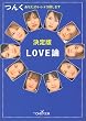 LOVE�_�\����� ���Ȃ��̂����g�R�T���܂� (�V��OH!����)