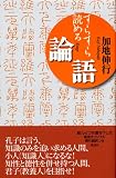 [Book]加地 伸行 すらすら読める論語