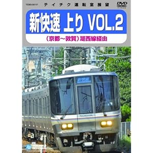 【クリックでお店のこの商品のページへ】テイチク運転室展望 新快速 上り VOL.2(京都～敦賀) [DVD]