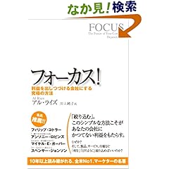 【クリックでお店のこの商品のページへ】フォーカス! 利益を出しつづける会社にする究極の方法: アル・ライズ, 川上純子: 本