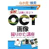 ���H!�f�f�ɖ𗧂�OCT�摜�B�肩���u��