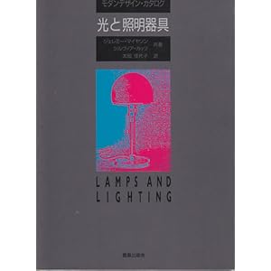光と照明器具―モダンデザイン・カタログ 光と照明器具―モダンデザイン・カタログ