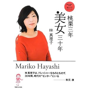 【クリックで詳細表示】美女入門スペシャル 桃栗三年美女三十年： 林 真理子： 本