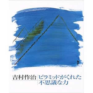 ピラミッドがくれた不思議な力 ピラミッドがくれた不思議な力
