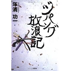 【クリックで詳細表示】ジパング放浪記 [単行本]