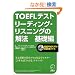 TOEFL�e�X�g ���[�f�B���O�E���X�j���O�̉�@ ��b�� (TOEFL�e�X�g���S�U���V���[�Y)