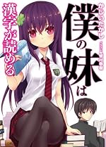僕の妹は漢字が読める