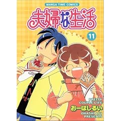 夫婦な生活 11 (まんがタイムコミックス) 夫婦な生活 11 (まんがタイムコミックス)