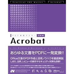 【クリックで詳細表示】PDF実践マスター Acrobat 7/8対応 [大型本]