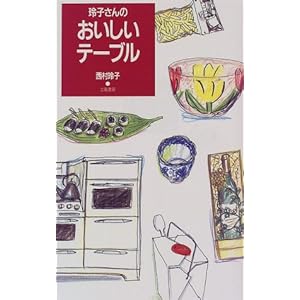 玲子さんのおいしいテーブル 玲子さんのおいしいテーブル