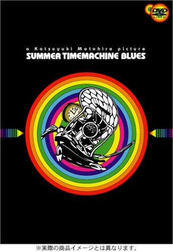  サマータイムマシン・ブルース コレクターズ・エディション [DVD]