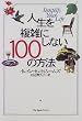 �l���𕡎G�ɂ��Ȃ�100�̕��@