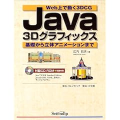 Java3D�O���t�B�b�N�X�\Web��œ���3DCG ��b���痧�̃A�j���[�V�����܂�