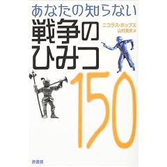 ���Ȃ��̒m��Ȃ��푈�̂Ђ݂�150