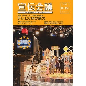 【クリックで詳細表示】宣伝会議 2009年 8/15号 [雑誌] [雑誌]