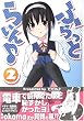 �ӂ���Ƃ炢�� (2) (Dengeki comics EX)
