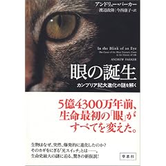 【クリックで詳細表示】眼の誕生――カンブリア紀大進化の謎を解く [単行本]