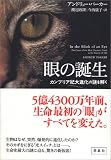 [Book]アンドリュー・パーカー 眼の誕生――カンブリア紀大進化の謎を解く